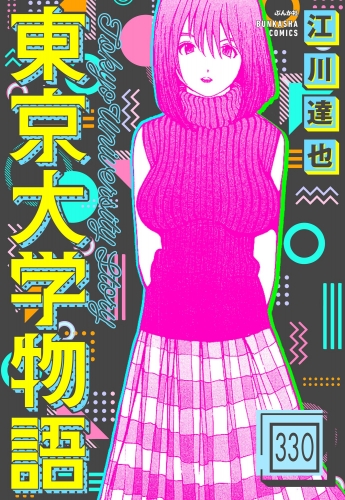 東京大学物語（分冊版） 【第330話】