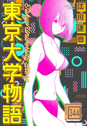 東京大学物語（分冊版） 【第344話】