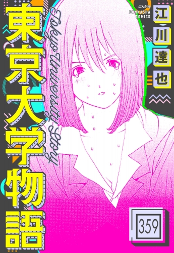 東京大学物語（分冊版） 【第359話】