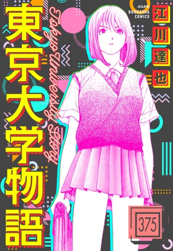 東京大学物語（分冊版） 【第375話】