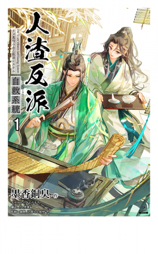 人渣反派自救系統［分冊版１］