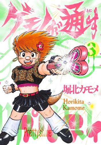ゲモノが通す（３）