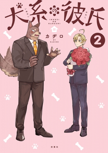犬系の彼氏 2巻 【電子コミック限定特典付き】
