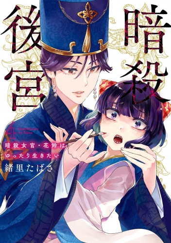 暗殺後宮～暗殺女官・花鈴はゆったり生きたい～ 4巻