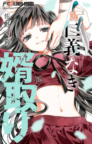 仁義なき婿取り【マイクロ】 76巻