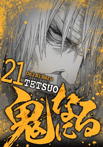 鬼になる 21巻