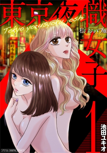 東京夜職女子～私は子連れおっパブ嬢ｄｅｂｕｔ～【単行本】 1巻