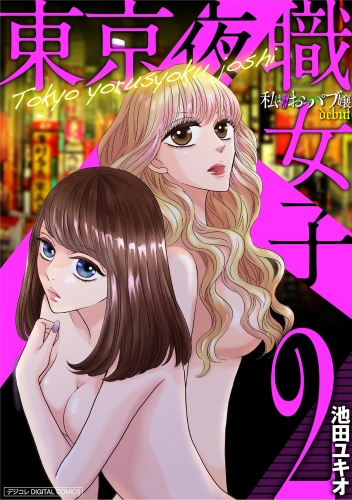 東京夜職女子～私は子連れおっパブ嬢ｄｅｂｕｔ～【単行本】 2巻