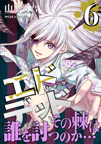 エドデッド 6巻