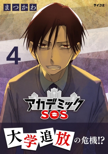 アカデミックＳＯＳ 4巻