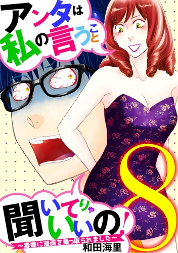 アンタは私の言うこと聞いてりゃいいの！～毒嫁に漫画を乗っ取られました～ 8巻