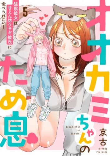 オオカミちゃんのため息～猛獣彼女は甘えん坊ウサギ彼氏に食べられたい！～: 5
