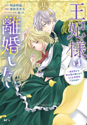 王妃様は離婚したい　分冊版　～異世界から聖女様が来たので、もうお役御免ですわね？～（11）