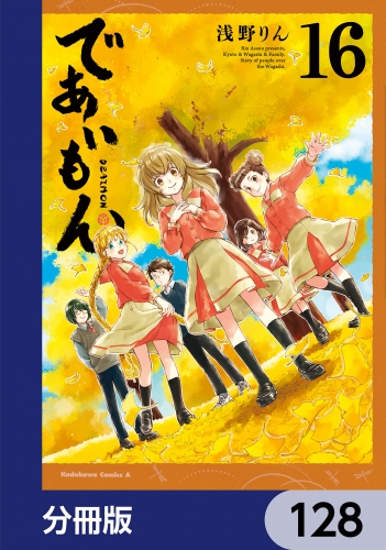 であいもん【分冊版】　128