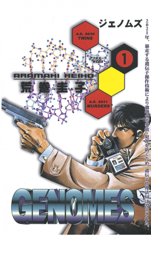 ジェノムズ（１）