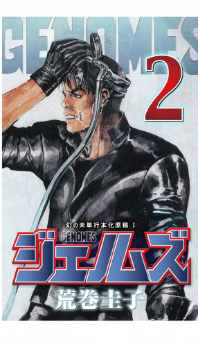 ジェノムズ（２）