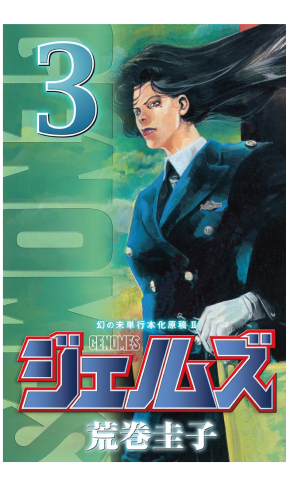 ジェノムズ（３）