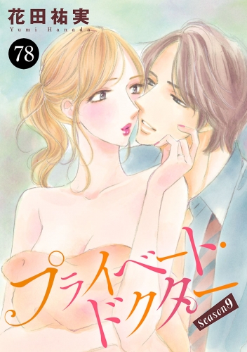 プライベート・ドクター 78巻