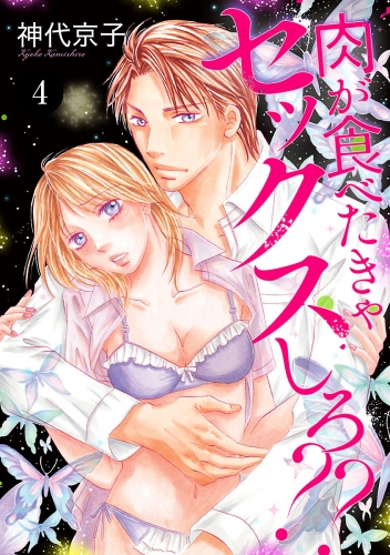肉が食べたきゃセックスしろ?? 4巻