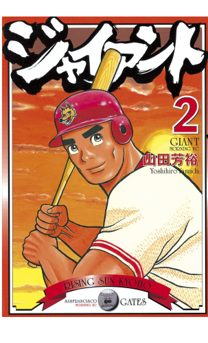 ジャイアント（２）