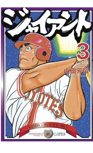 ジャイアント（３）