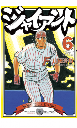 ジャイアント（６）