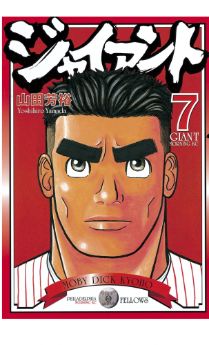 ジャイアント（７）