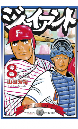 ジャイアント（８）