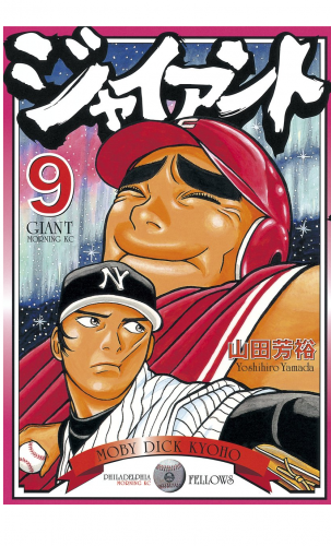 ジャイアント（９）