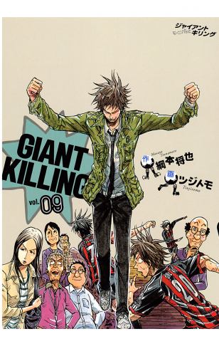 ＧＩＡＮＴ　ＫＩＬＬＩＮＧ（９）