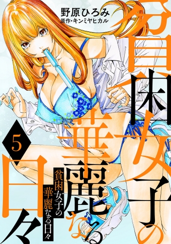 貧困女子の華麗なる日々 5巻