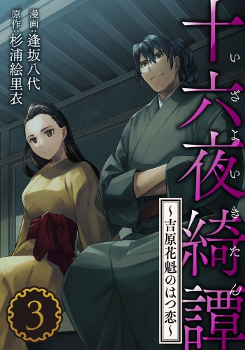 十六夜綺譚～吉原花魁のはつ恋～ 3巻