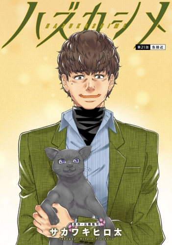ハズカシメ 分冊版 21巻