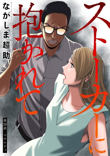 ストーカーに抱かれて 分冊版 20巻