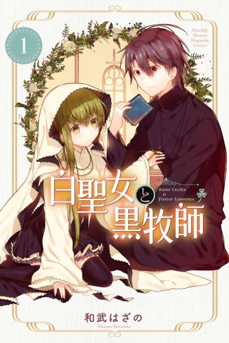 【期間限定　無料お試し版　閲覧期限2023年10月19日】白聖女と黒牧師（１）