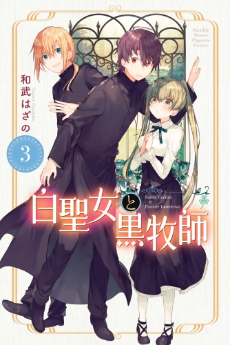 【期間限定　無料お試し版　閲覧期限2023年10月19日】白聖女と黒牧師（３）