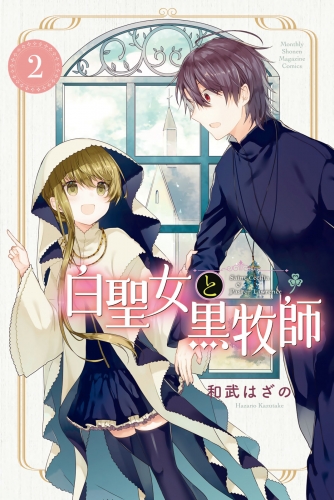 【期間限定　無料お試し版　閲覧期限2023年10月19日】白聖女と黒牧師（２）