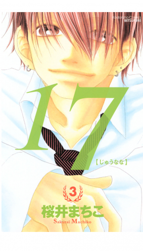 １７［じゅうなな］（３）