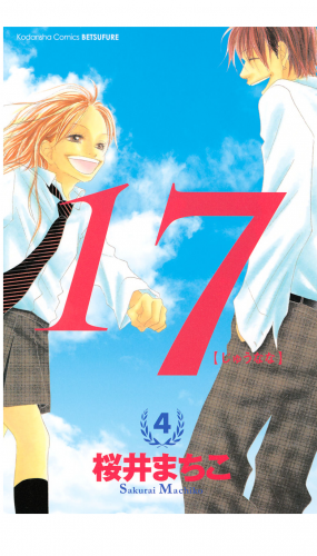 １７［じゅうなな］（４）