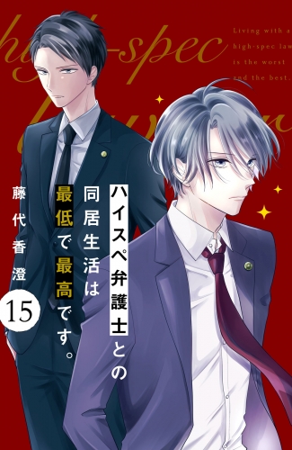 ハイスペ弁護士との同居生活は最低で最高です。　分冊版（15）