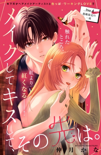メイクしてキスして、その先は。　分冊版（４）