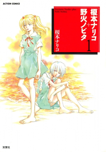 榎本ナリコ＋野火ノビタ 1巻