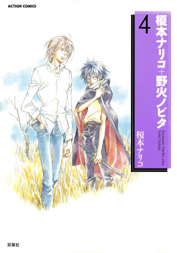 榎本ナリコ＋野火ノビタ 4巻
