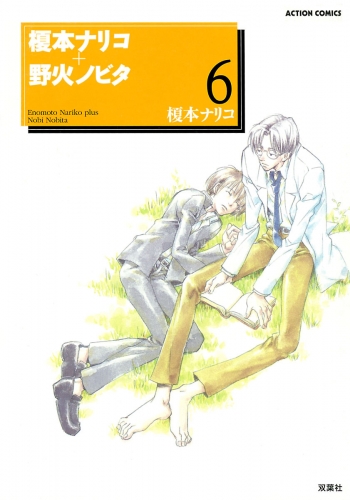 榎本ナリコ＋野火ノビタ 6巻