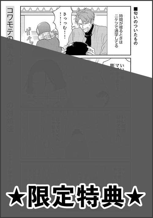 BLCD「コワモテの隣人がΩだった時の対処法」アニメイト特典