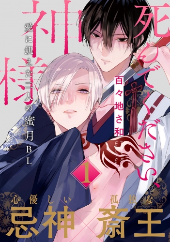 死んでください、神様 分冊版 1巻
