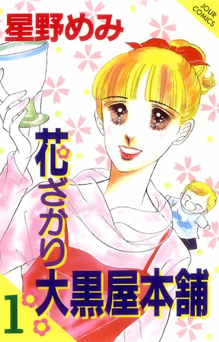 花ざかり大黒屋本舗 1巻