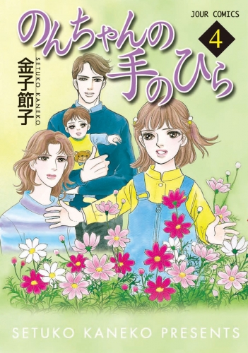 のんちゃんの手のひら 4巻