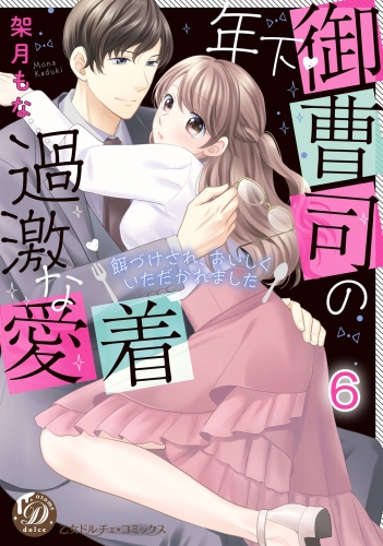 年下御曹司の過激な愛着 ～餌づけされ、おいしくいただかれました～【分冊版】6