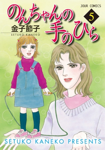 のんちゃんの手のひら 5巻